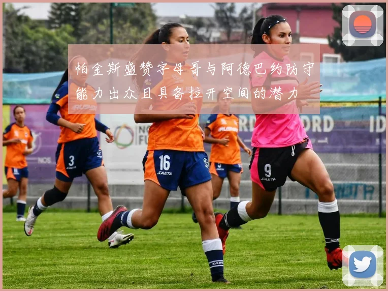 帕金斯盛赞字母哥与阿德巴约防守能力出众且具备拉开空间的潜力
