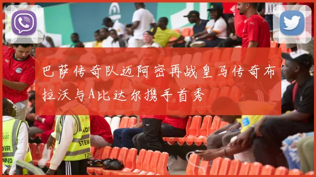 巴萨传奇队迈阿密再战皇马传奇布拉沃与A比达尔携手首秀