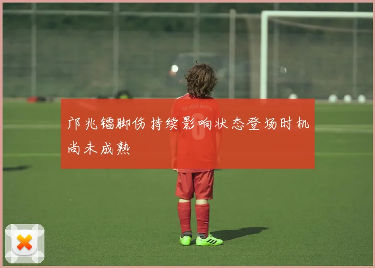 邝兆镭脚伤持续影响状态登场时机尚未成熟