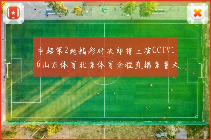 中超第2轮精彩对决即将上演CCTV16山东体育北京体育全程直播京鲁大战