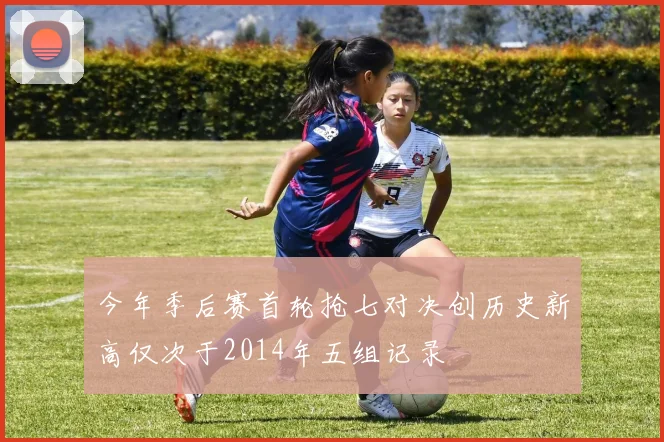 今年季后赛首轮抢七对决创历史新高仅次于2014年五组记录