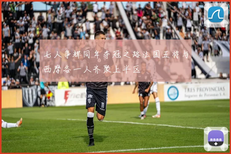 七人争辉同年夺冠之路法国五将与西摩各一人齐聚上半区