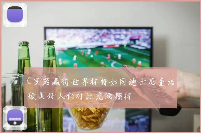 C罗若赢得世界杯将如同迪士尼童话般美好人们对此充满期待