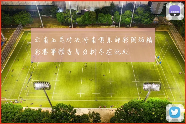 云南玉昆对决河南俱乐部彩陶坊精彩赛事预告与分析尽在此处